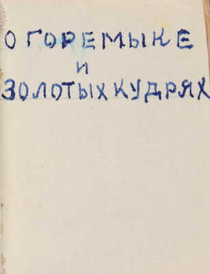 [Собрание В.Г. Лидина] Три миниатюрные книги из серии «Библиотека "Крошка"» издательства Ф.А. Иогансона: